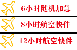 唐山航空快递快递公司,专业空运当天件